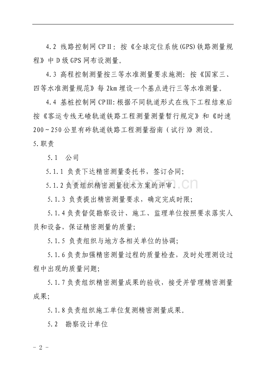 南广铁路精密测量管理办法.doc_第2页