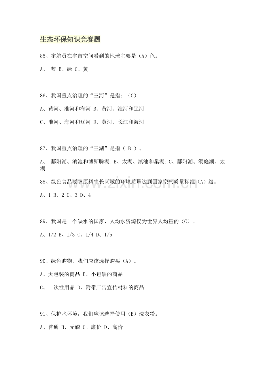 生态环保知识竞赛题.docx_第1页