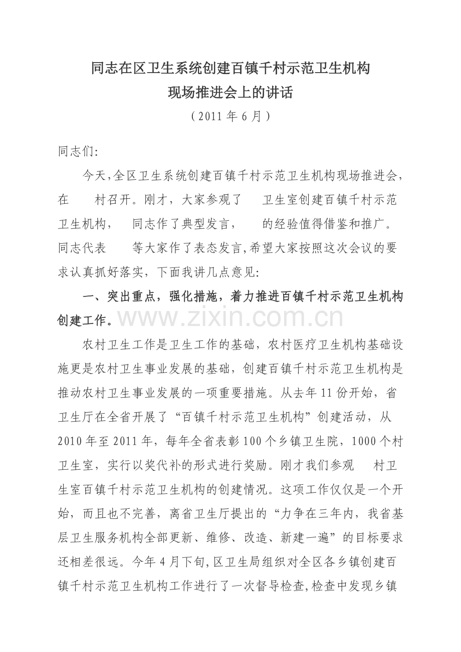 创建示范卫生机构现场推进会上的讲话.doc_第1页