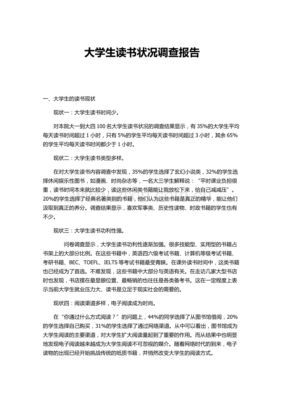 大学生读书状况调查.doc_第1页