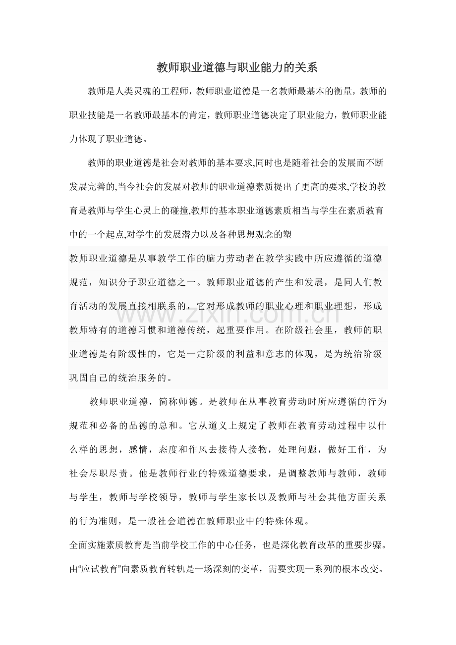 教师职业道德与职业能力的关系.doc_第1页