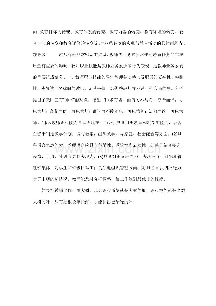 教师职业道德与职业能力的关系.doc_第2页