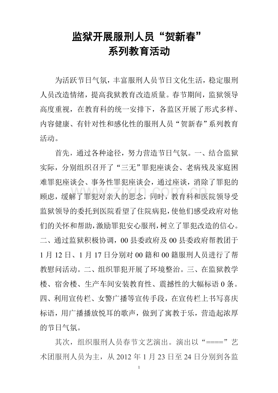 监狱开展“贺新春”系列文体活动.doc_第1页