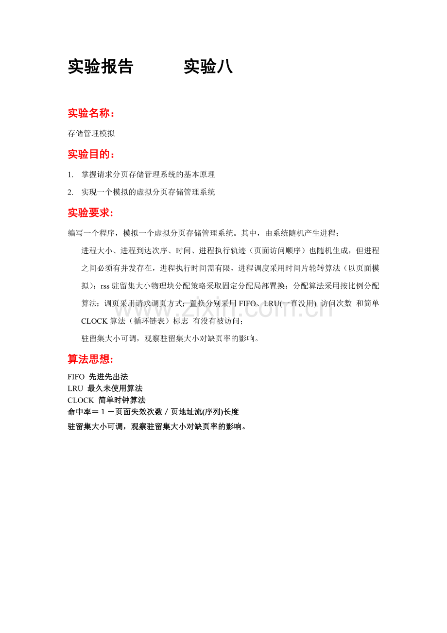 兰州大学操作系统实验八存储管理模拟题目和答案-实验报告.docx_第1页