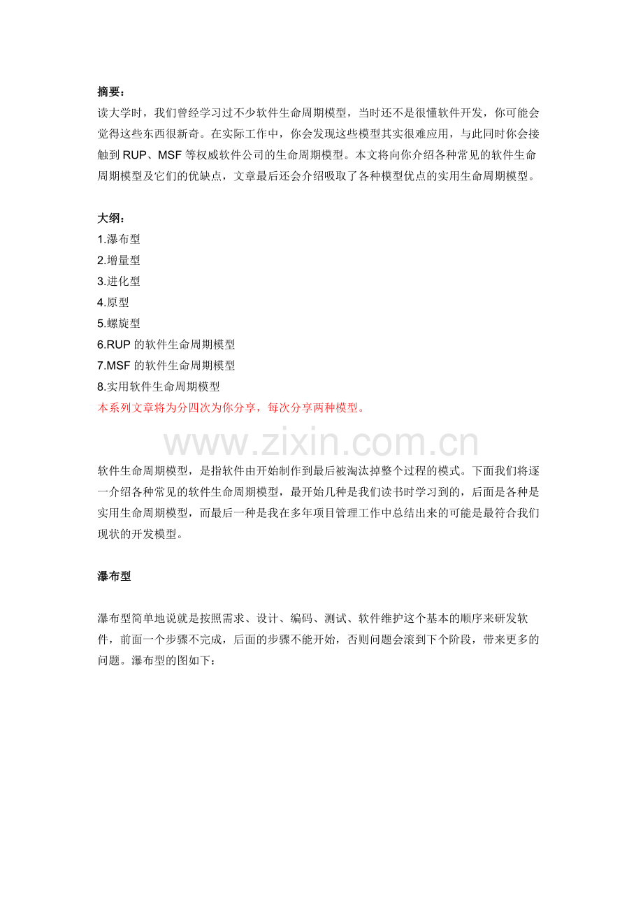 形形色色的软件生命周期模型.docx_第1页