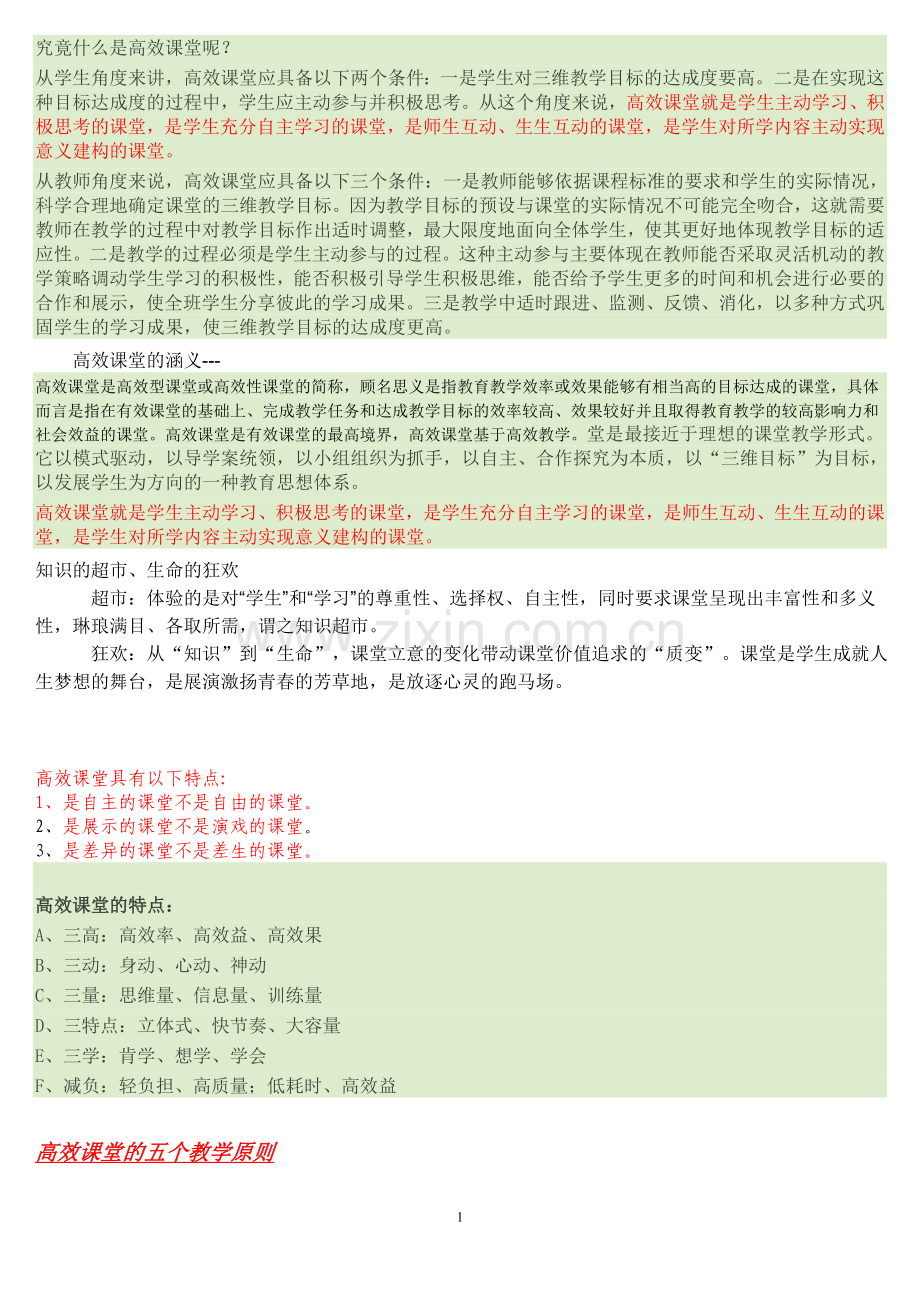 高效课堂-重点点拨.doc_第1页