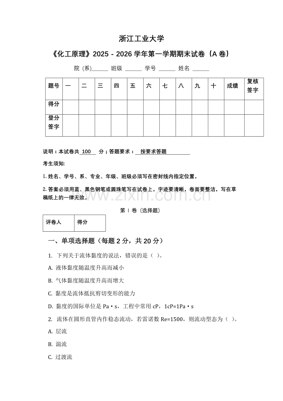 浙江工业大学《化工原理》2025 - 2026学年第一学期期末试卷（A卷）.docx_第1页