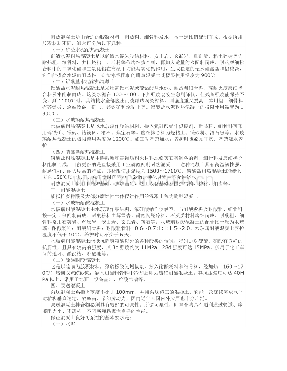 特种混凝土知识要点.docx_第2页