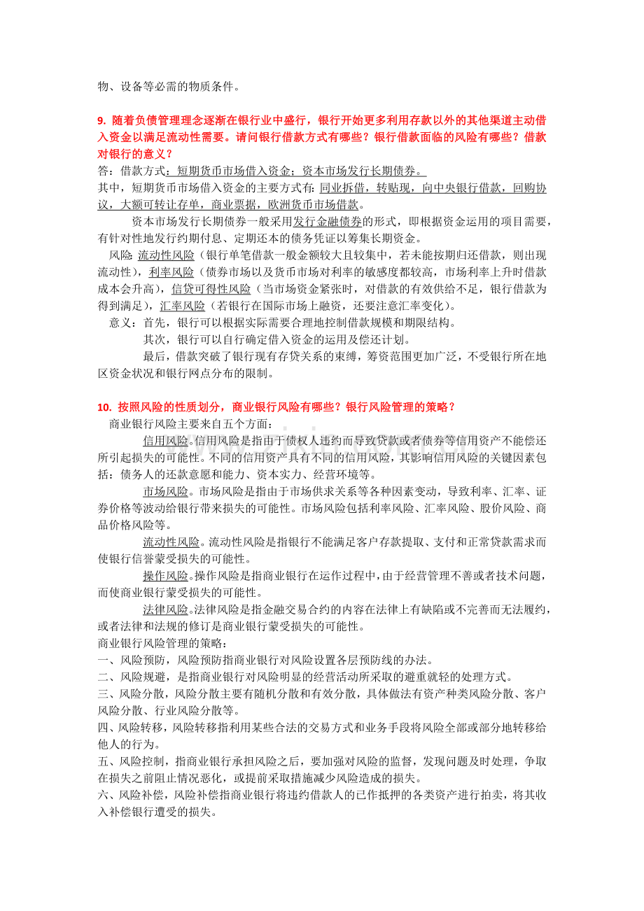 银行管理学.docx_第2页
