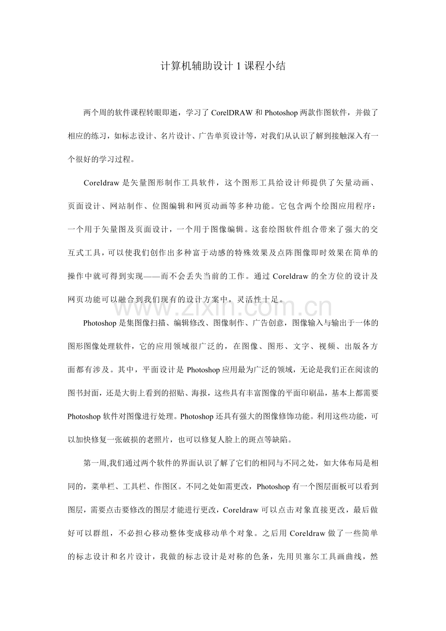 计算机辅助设计课程小结.doc_第1页