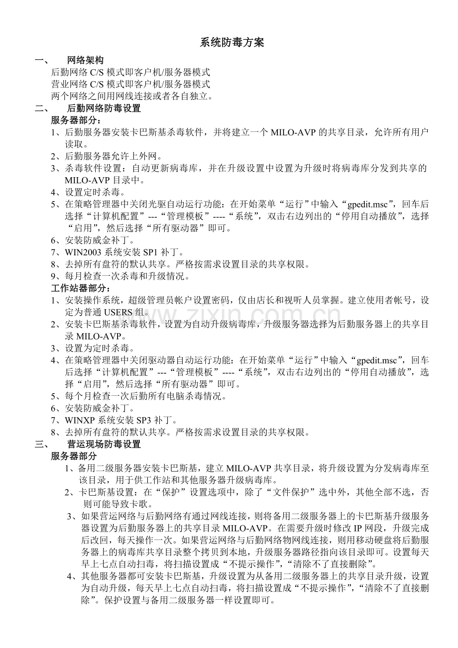 系统防毒管理.doc_第1页