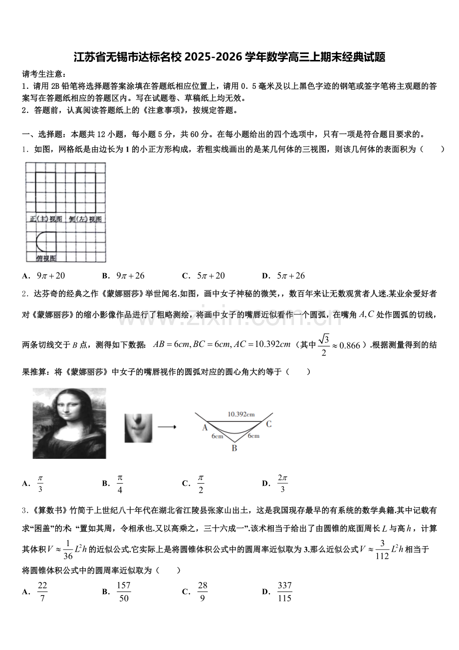 江苏省无锡市达标名校2025-2026学年数学高三上期末经典试题.doc_第1页