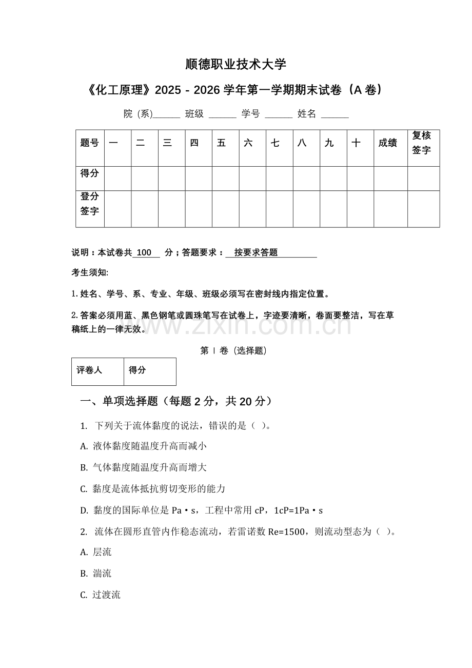 顺德职业技术大学《化工原理》2025 - 2026学年第一学期期末试卷（A卷）.docx_第1页