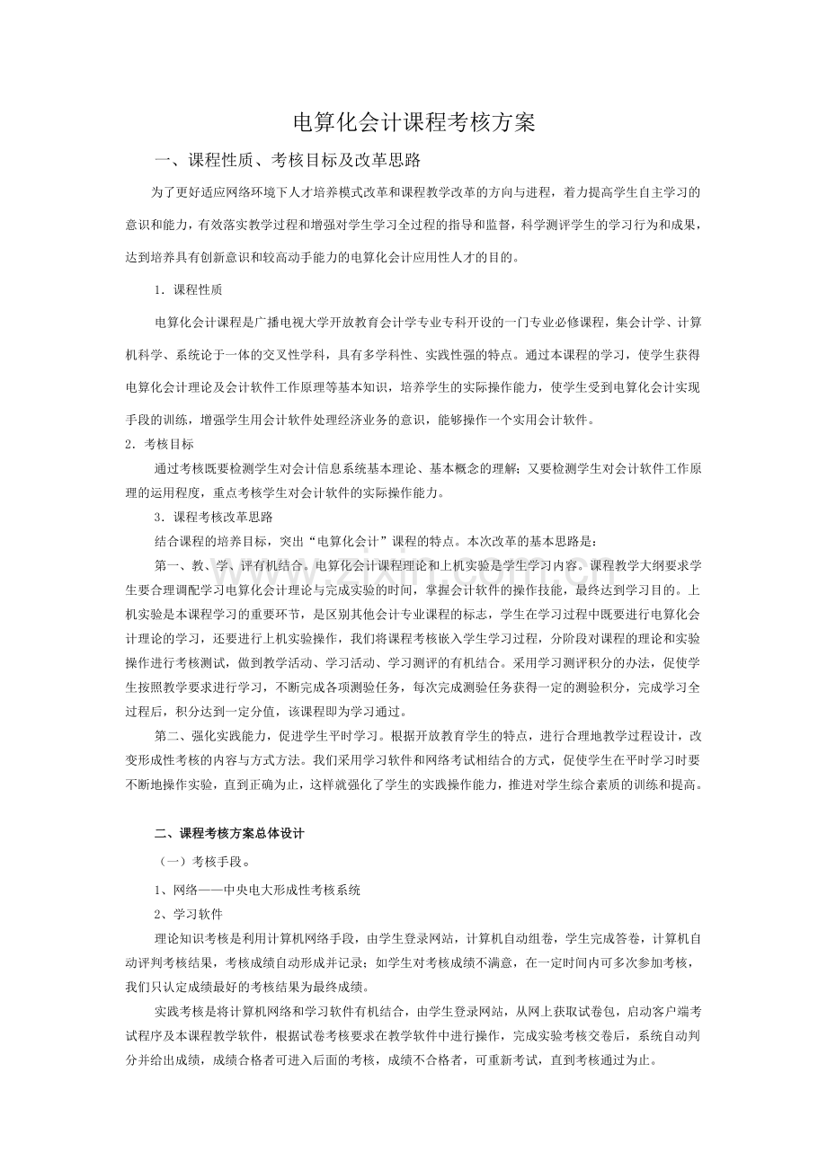 电算化会计课程考核方案注意红字.doc_第1页