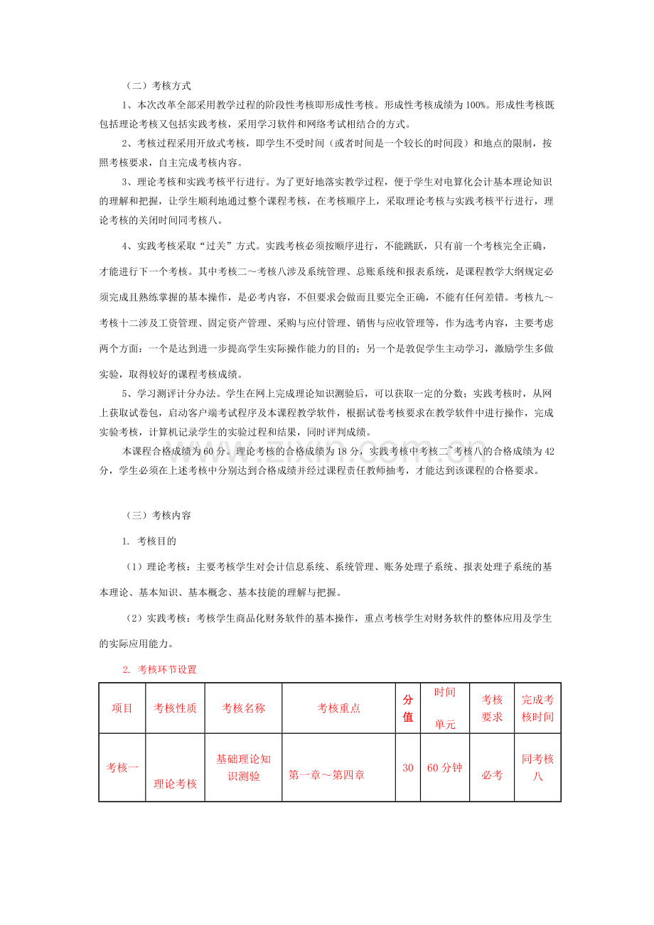 电算化会计课程考核方案注意红字.doc_第2页