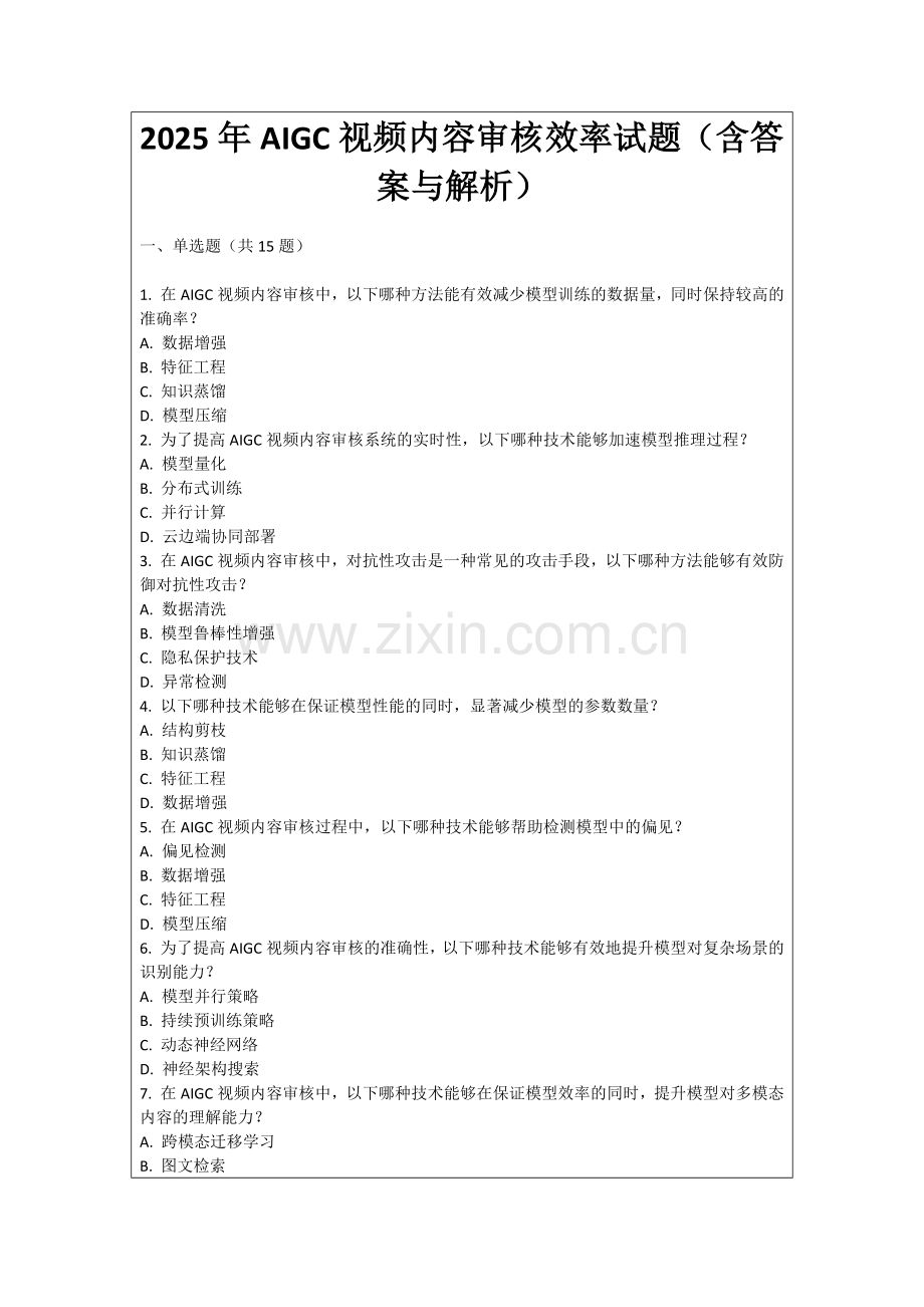 2025年AIGC视频内容审核效率试题（含答案与解析）.docx_第1页