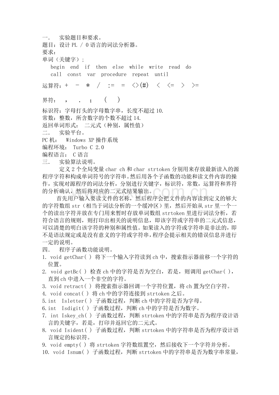 编译原理-词法分析器实验报告.doc_第1页