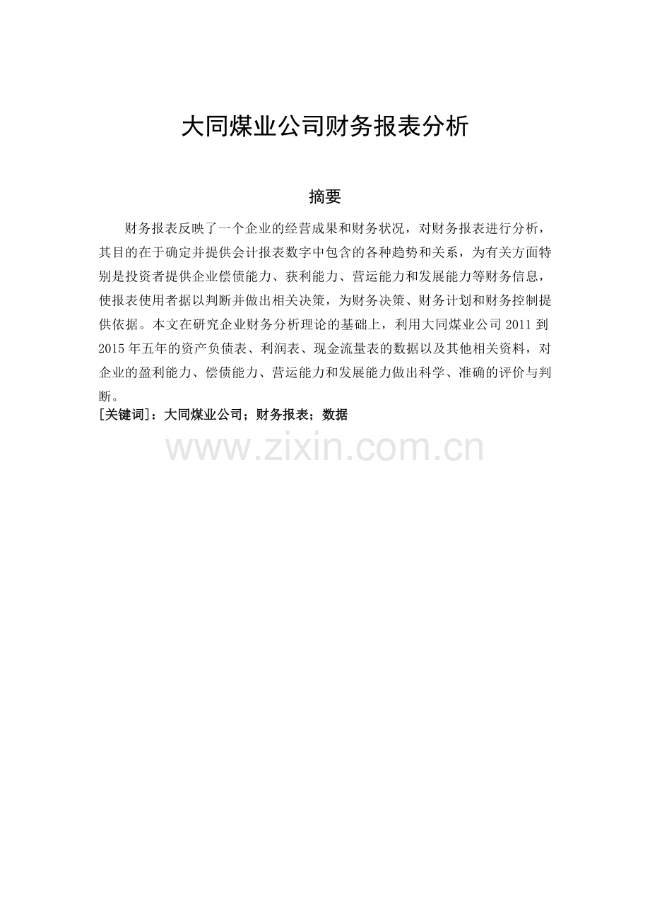 大同煤业财务报表分析.docx_第1页