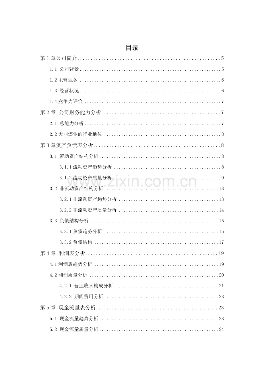 大同煤业财务报表分析.docx_第2页