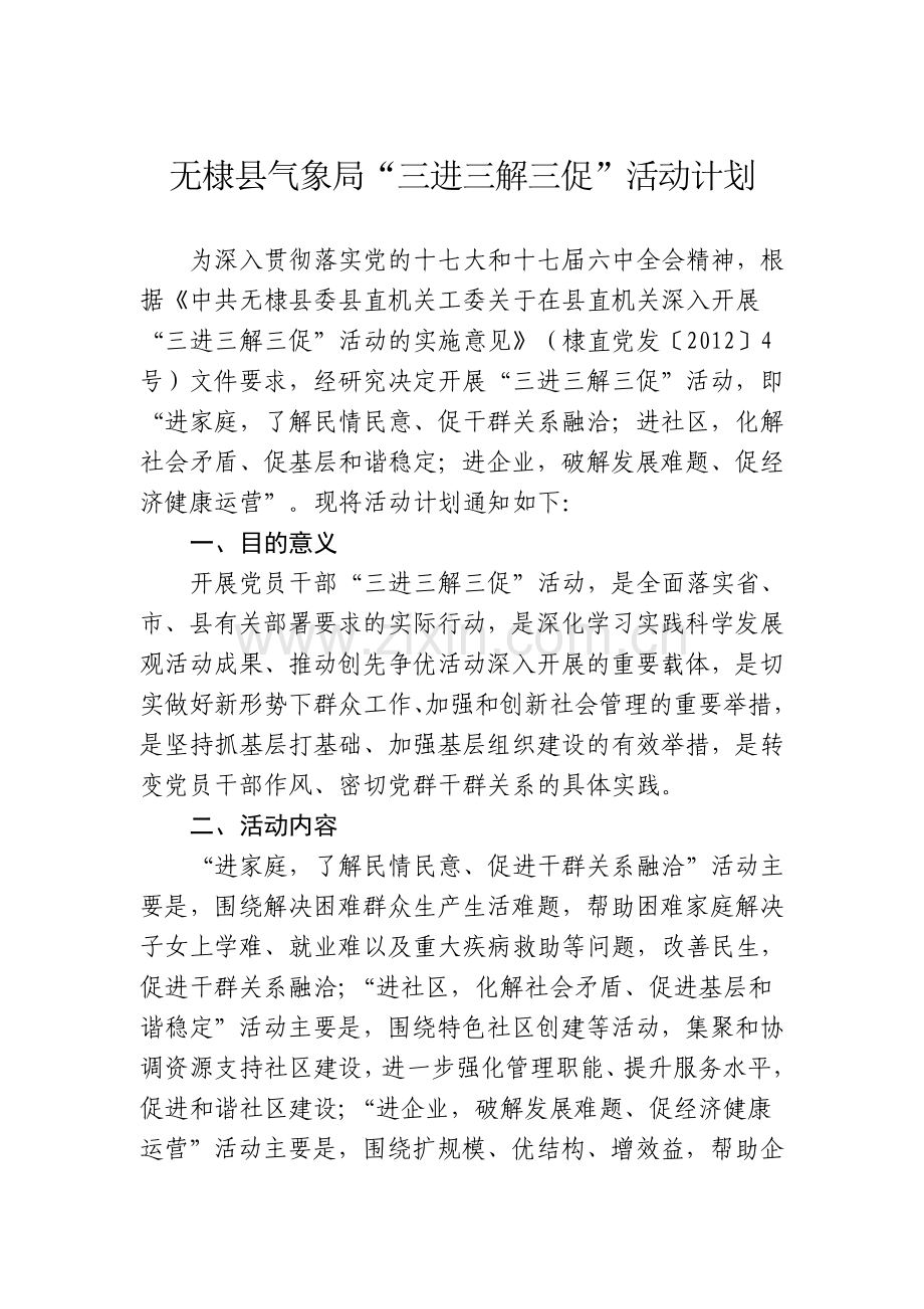 无棣县气象局“三进三解三促”活动计划.doc_第1页