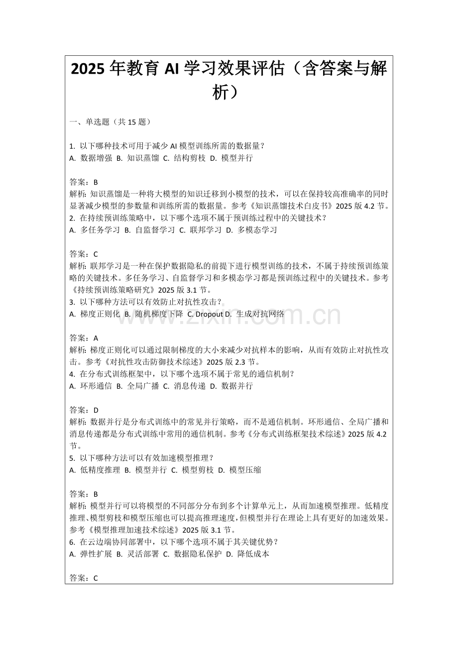 2025年教育AI学习效果评估（含答案与解析）.docx_第1页