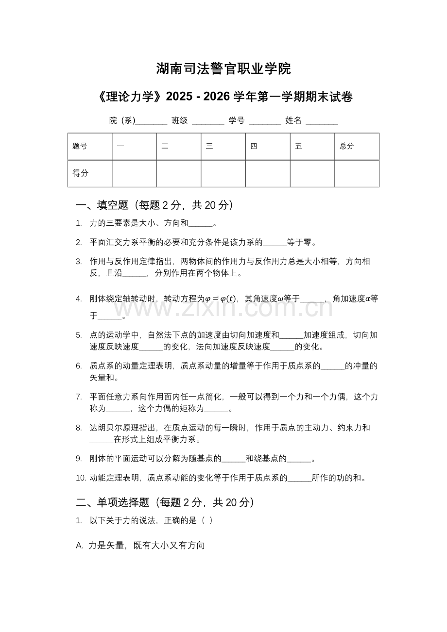 湖南司法警官职业学院《理论力学》2025 - 2026学年第一学期期末试卷.docx_第1页