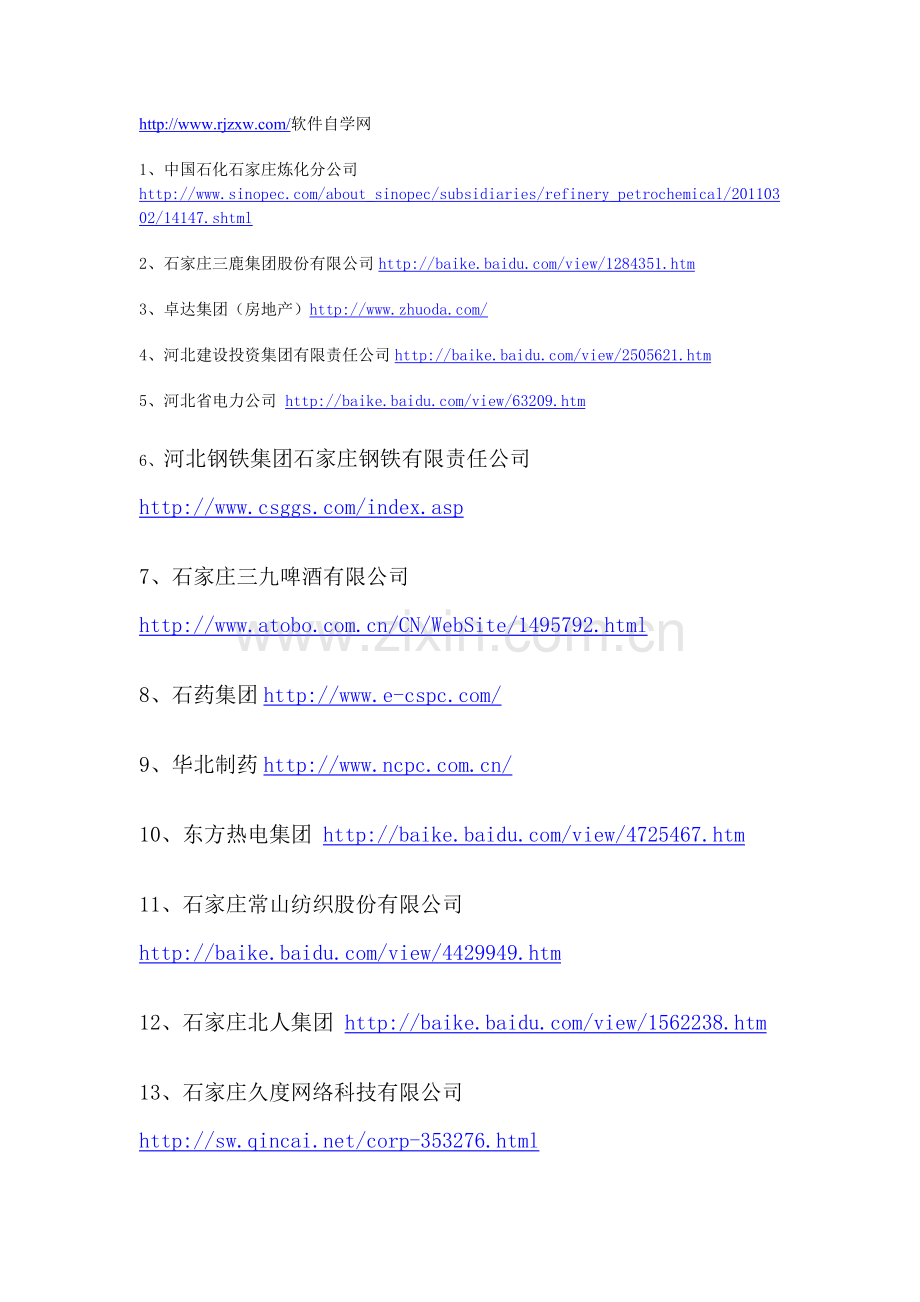 石家庄知名公司.doc_第1页