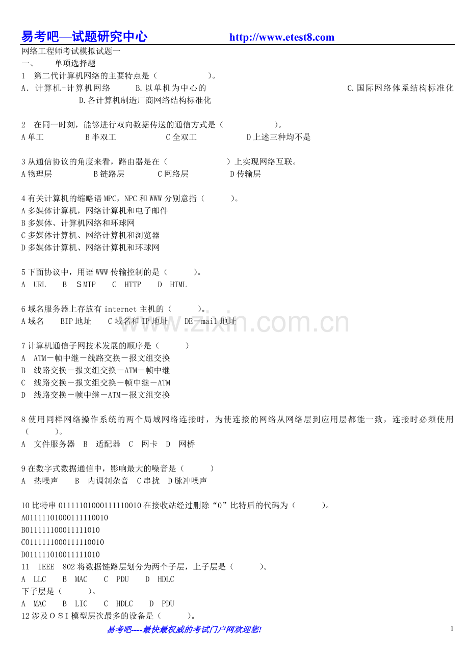 网络工程师考试模拟试题.doc_第1页