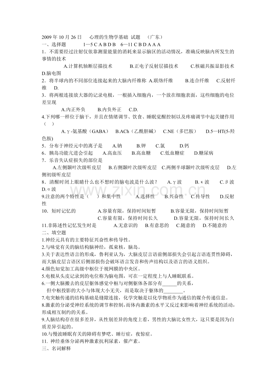 心理的生物学基础.doc_第1页