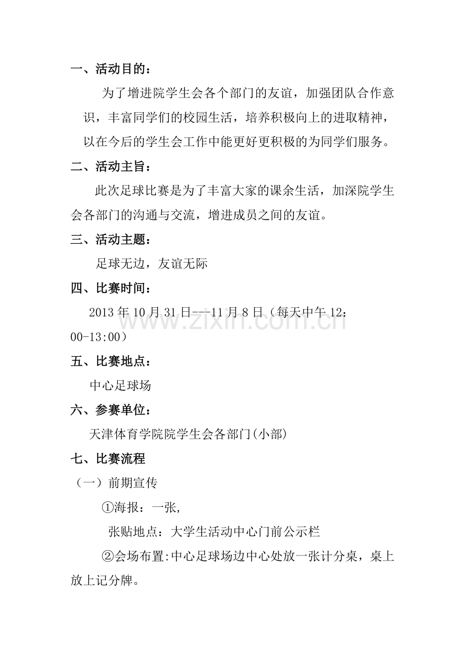 足球赛策划-模板.doc_第2页