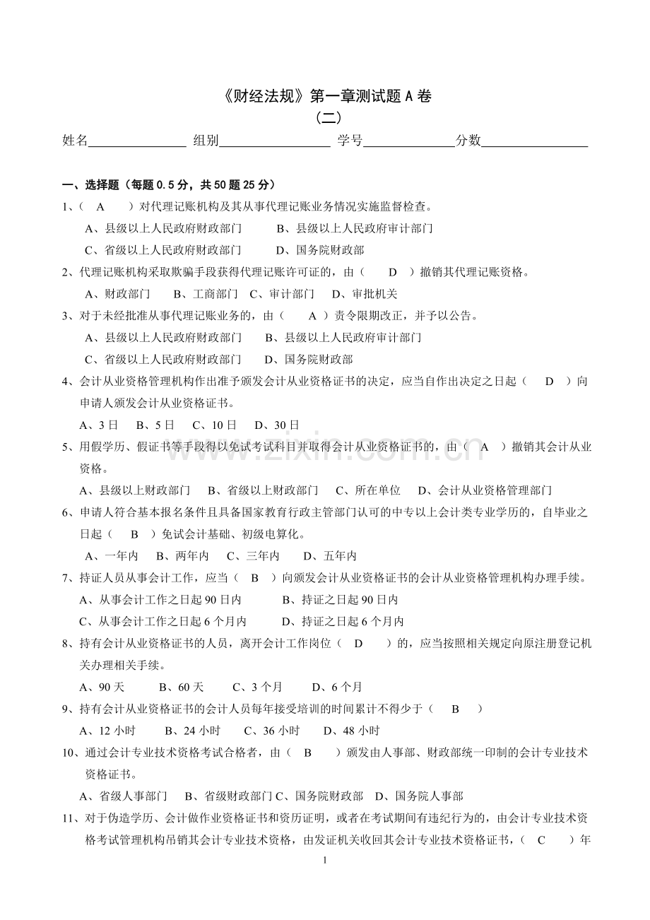 《财经法规》第一章测试题(二)A卷.doc_第1页