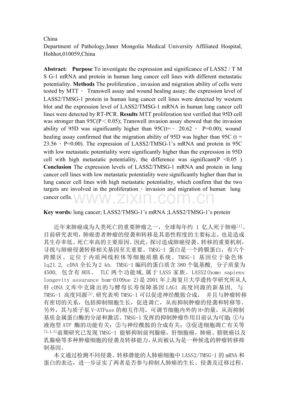 人肺癌细胞系中LASS2TMSG-1的mRNA和蛋白的表达及其意义.docx_第2页
