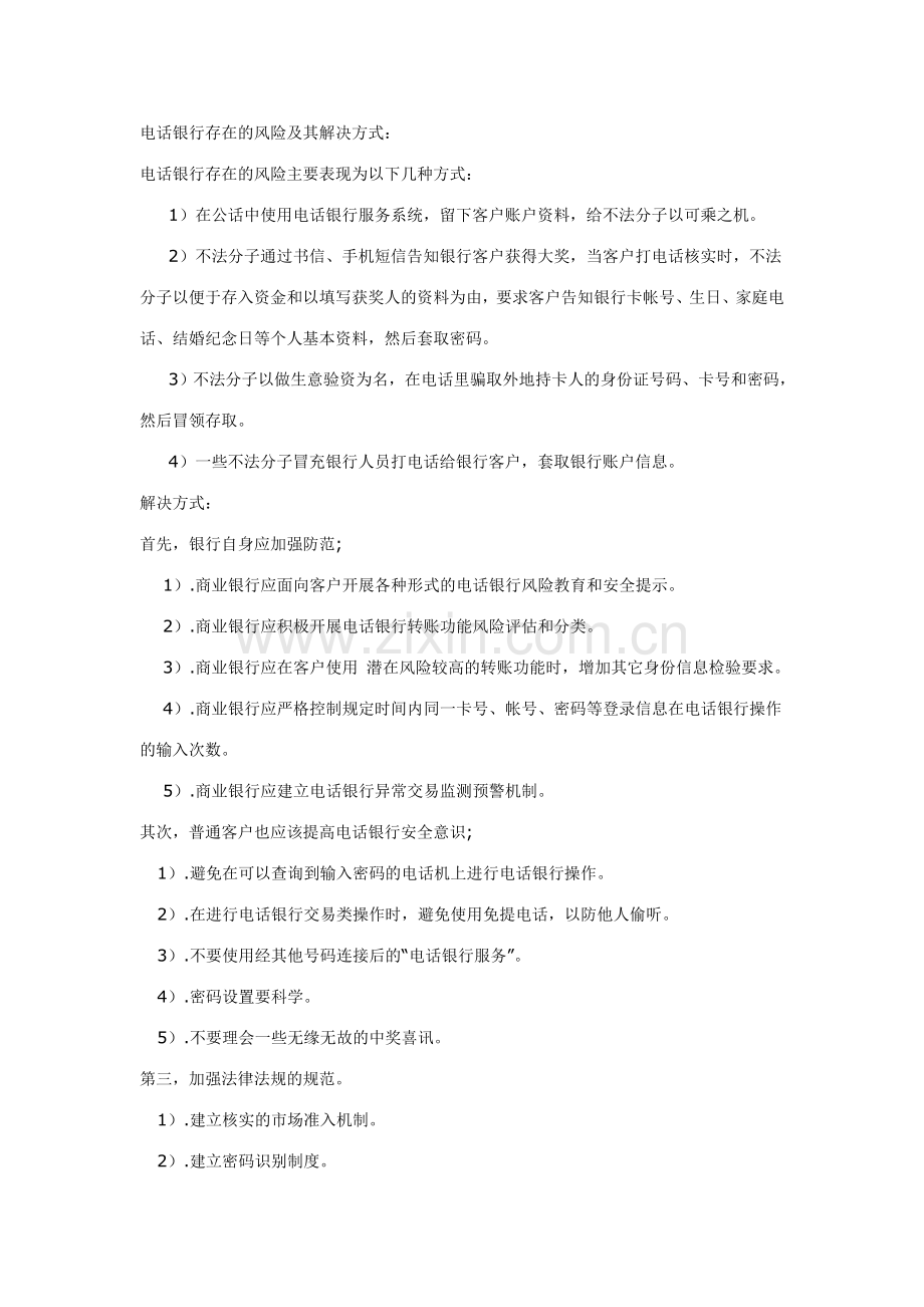 电话银行存在的风险及其解决方式.doc_第1页