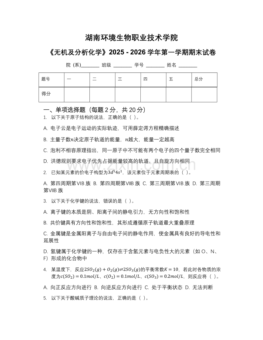 湖南环境生物职业技术学院《无机及分析化学》2025 - 2026学年第一学期期末试卷.docx_第1页