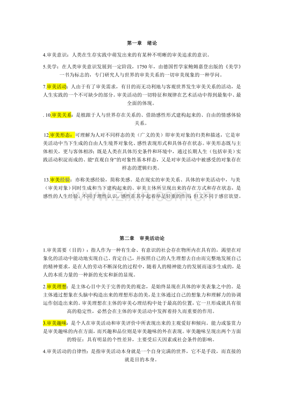 美学名词解释整理.doc_第1页