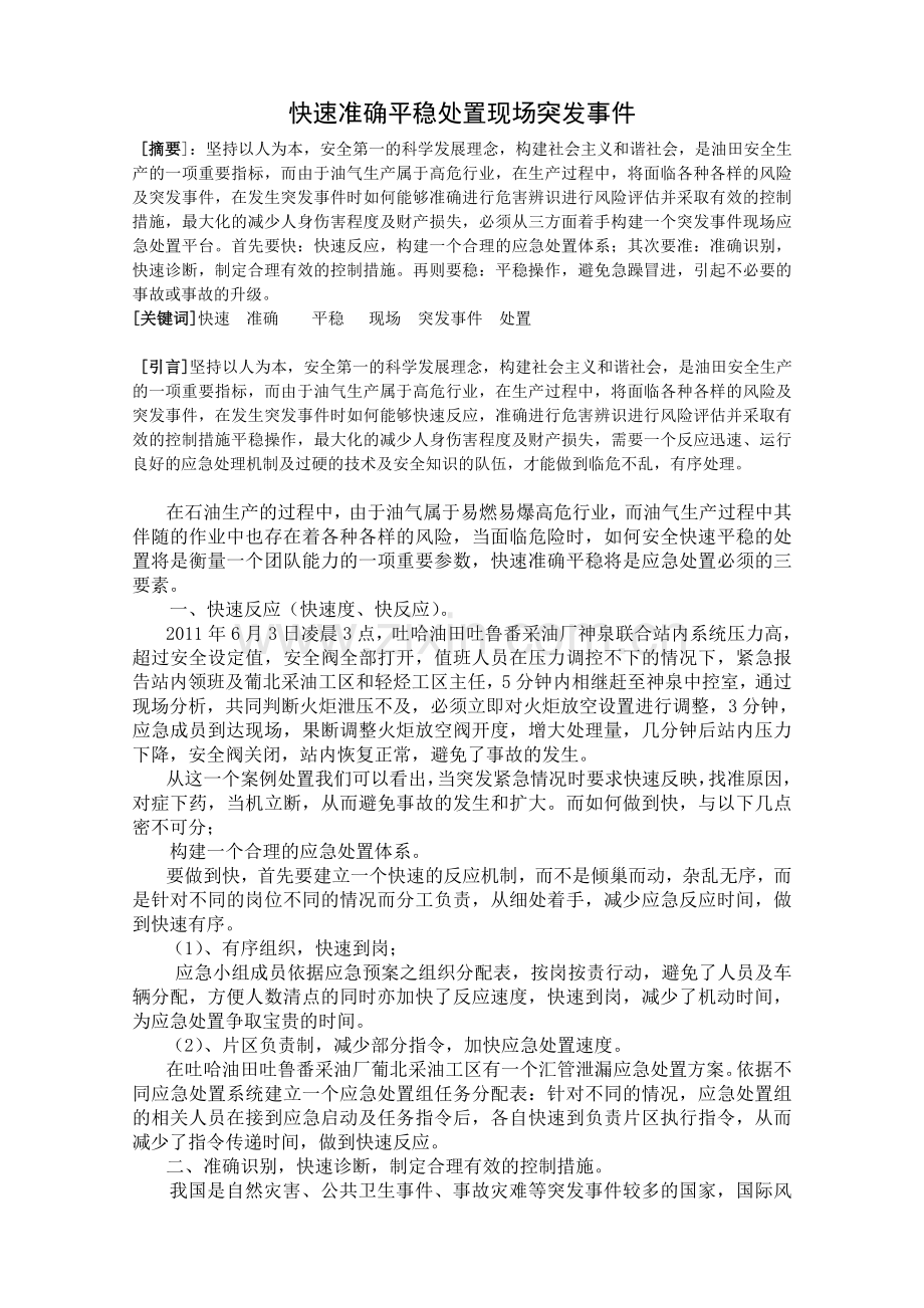 快速准确平稳处置现场突发事件.doc_第1页