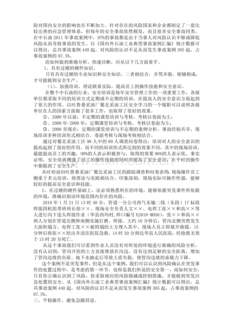 快速准确平稳处置现场突发事件.doc_第2页