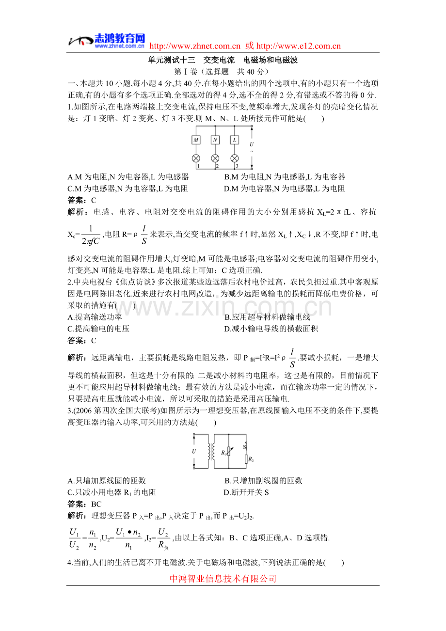 单元测试十三-交变电流-电磁场和电磁波.doc_第1页