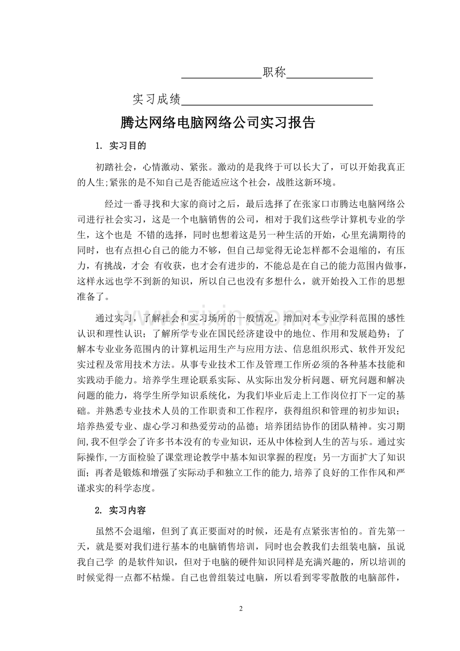 Wqcffj计算机科学与技术毕业实习报告.doc_第2页