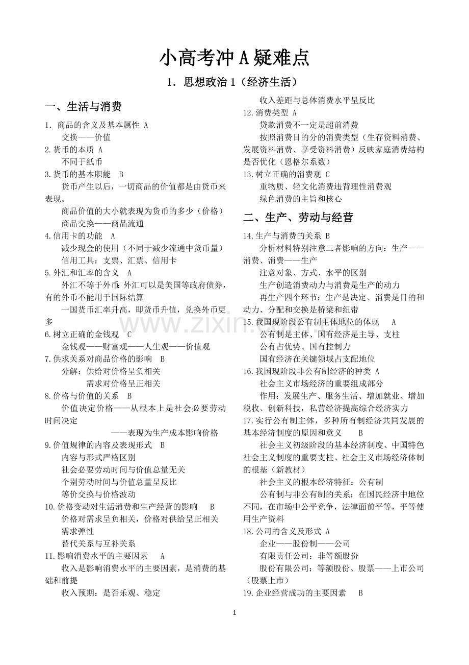 学业水平测试冲A疑难点.doc_第1页