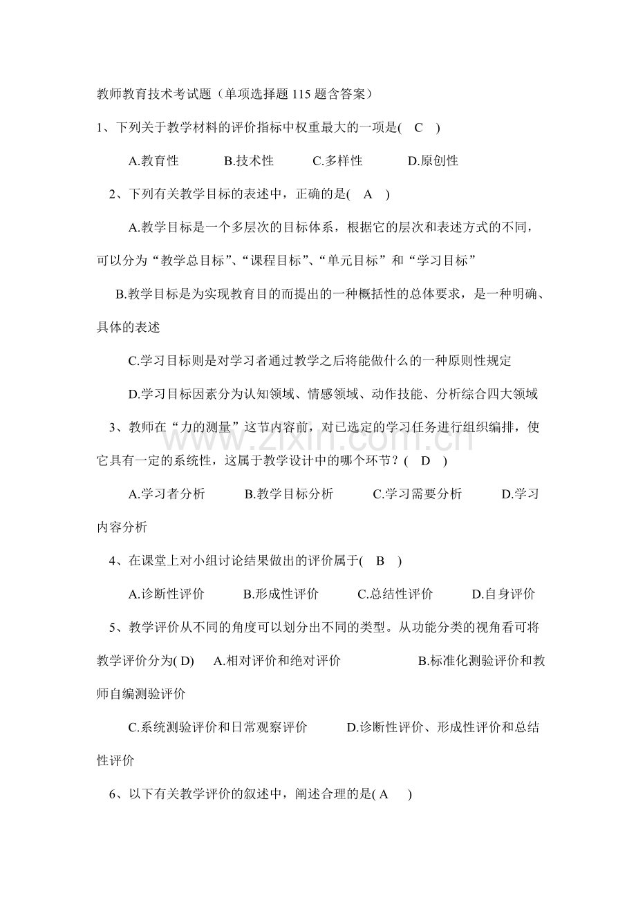 教师技术教育考试题含答案.doc_第1页