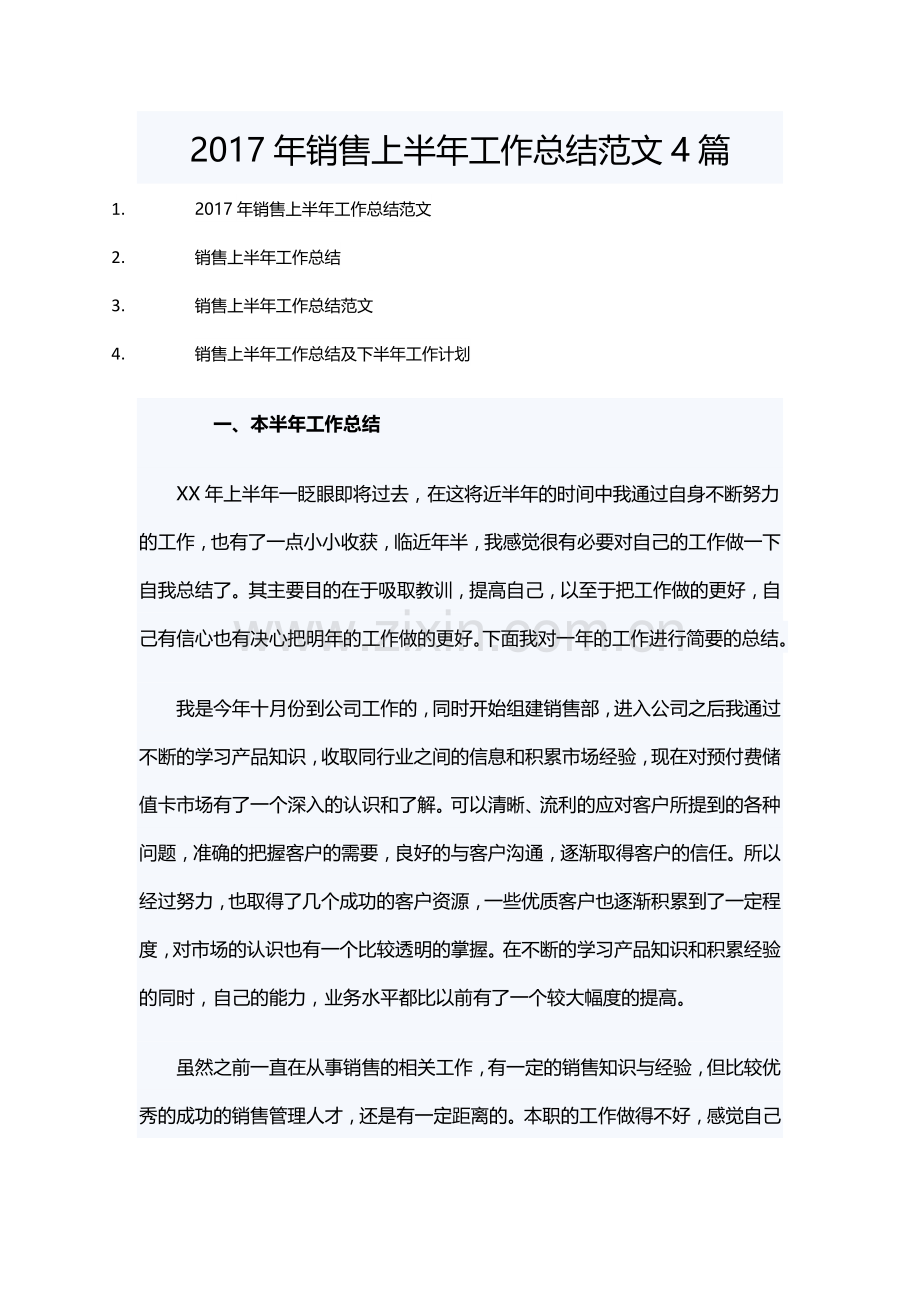 2017年销售上半年工作总结范文4篇.docx_第1页