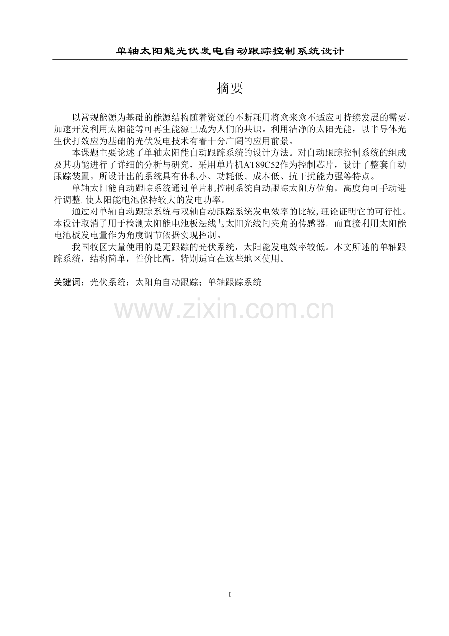 单轴太阳能光伏发电自动跟踪控制系统设计.doc_第1页