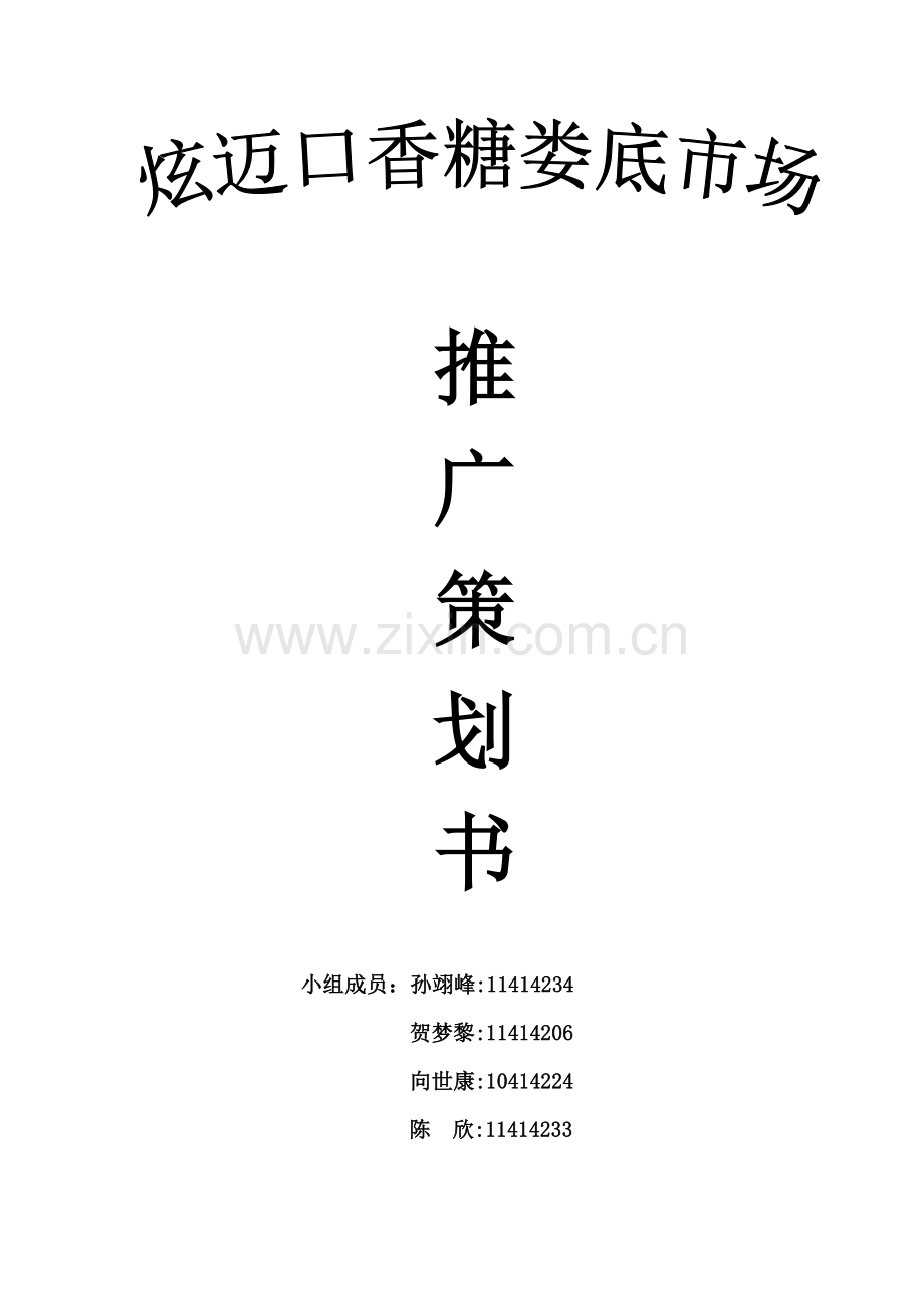 终稿-炫迈口香糖推广策划书(2).doc_第1页