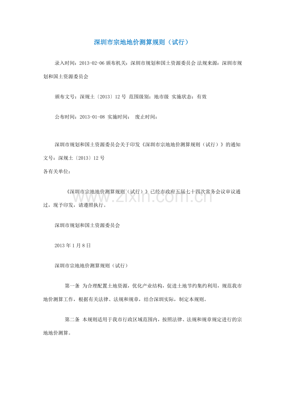 深圳市宗地地价测算规则.docx_第1页