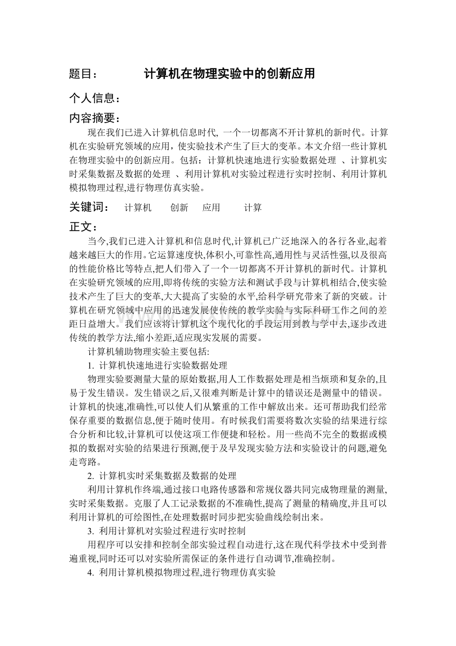 计算机在物理实验中的创新应用.doc_第1页