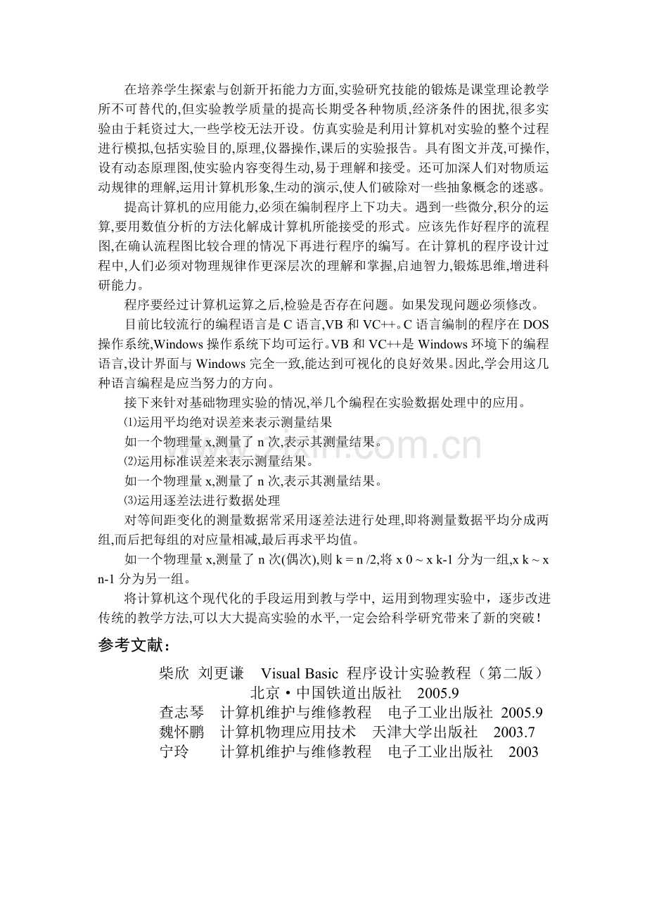 计算机在物理实验中的创新应用.doc_第2页