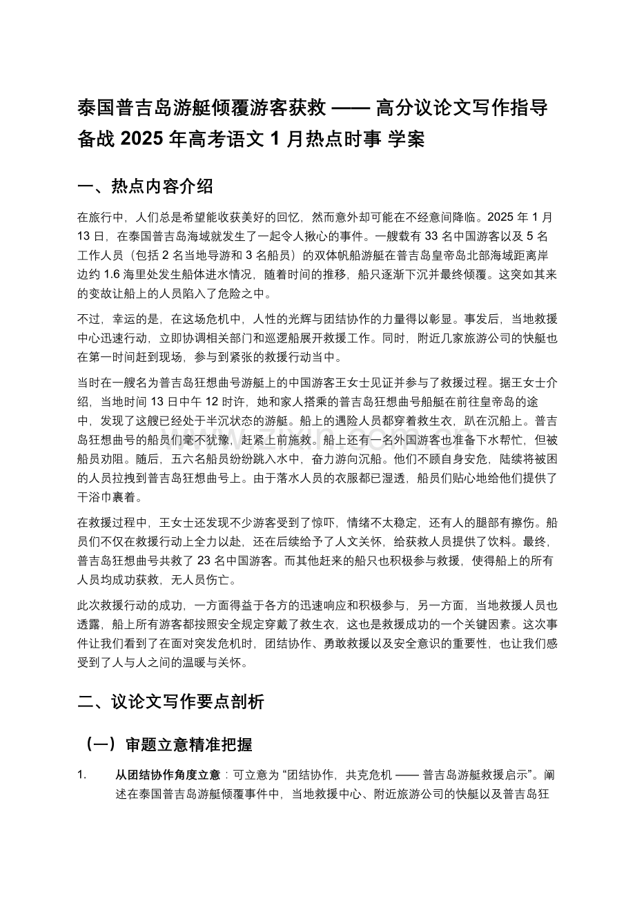 泰国普吉岛游艇倾覆游客获救 —— 高分议论文写作指导备战 2025 年高考语文 1 月热点时事 学案.docx_第1页