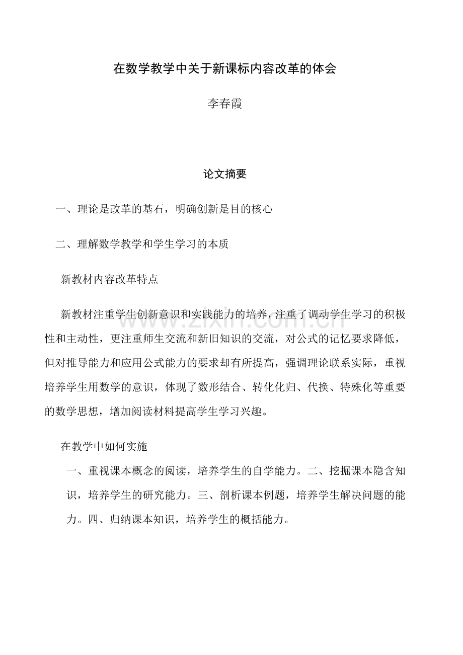 论文在数学教学中关于新课标内容改革的体会.doc_第1页