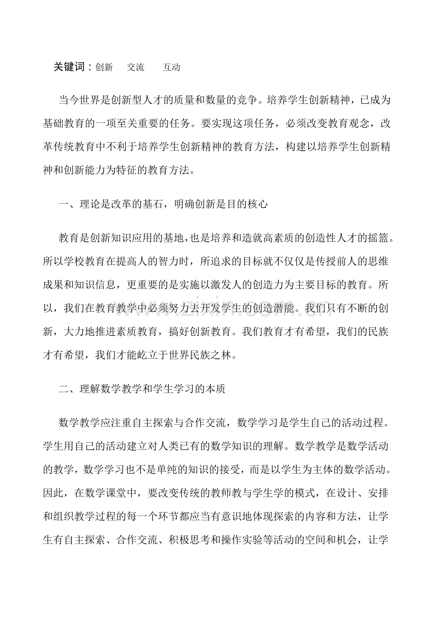 论文在数学教学中关于新课标内容改革的体会.doc_第2页